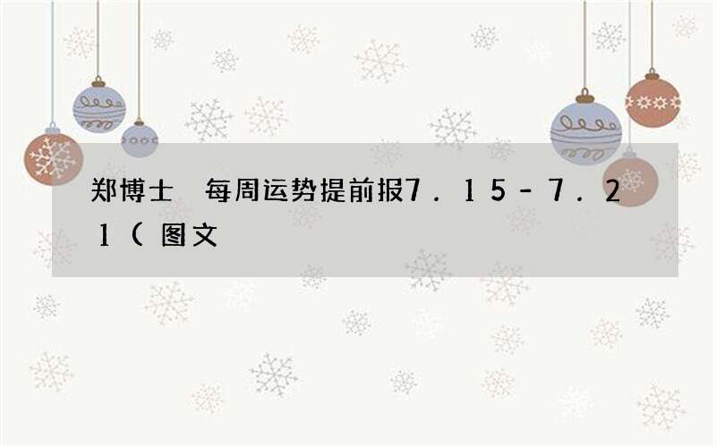 郑博士 每周运势提前报7.15-7.21(图文)